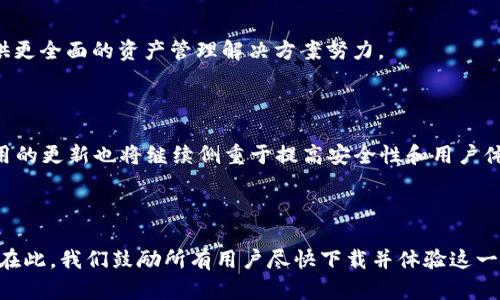  biyuoti 掌握TokenImApp：一站式管理你的苹果Token！ /biyuoti 

 guanjianci 苹果Token, TokenImApp, 苹果应用管理, 数字货币安全 /guanjianci 

内容主体大纲：

1. 引言
   - 什么是TokenImApp？
   - 其在数字货币和个人信息管理中的重要性

2. TokenImApp的基本功能
   - 应用下载与安装流程
   - 账户创建与设置
   - 主要界面功能介绍

3. 如何使用TokenImApp管理苹果Token
   - 添加苹果Token的步骤
   - Token的导入与导出功能
   - 安全性与备份管理

4. TokenImApp与数字货币安全
   - 数字货币面临的安全挑战
   - TokenImApp如何增强安全性
   - 实际使用中的安全操作建议

5. 用户体验与实用技巧
   - 常见问题与解决方案
   - 提高使用效率的小窍门
   - 用户反馈与改进方向

6. 未来趋势
   - 数字货币与Token管理的未来
   - TokenImApp可能的更新与发展

7. 结语
   - 总结TokenImApp的优势
   - 鼓励用户尝试和使用

---

### 引言

在如今这个数字化迅猛发展的时代，如何安全高效地管理我们的数字资产和个人信息成为了一个不容忽视的课题。TokenImApp，作为一款专门针对苹果用户设计的应用，正是因应这股潮流应运而生。无论是用于数字货币的交易，还是个人信息的高效管理，TokenImApp都能为用户提供一站式的解决方案。

### TokenImApp的基本功能

#### 应用下载与安装流程

如果你想开始使用TokenImApp，首先你需要在App Store中搜索“TokenImApp”，找到应用后点击下载。安装过程简单迅速，下载完成后，点击图标便可轻松开启。至此，你已经迈出了管理数字风险与资产的第一步。

#### 账户创建与设置

在首次使用TokenImApp时，你需要创建一个账户。按照应用的提示输入所需信息，包括用户名和密码。为了保障你的数字资产安全，强烈建议选择复杂且不易被破解的密码。账户设置完成后，你便可以进入主界面，探索各项功能。

#### 主要界面功能介绍

TokenImApp的主界面设计简洁，用户友好。你可以清晰地看到资产总览、交易记录、账户设置等模块。每一个功能项目都经过精心设计，以确保用户在操作时能够快速上手。

### 如何使用TokenImApp管理苹果Token

#### 添加苹果Token的步骤

在主界面找到“添加Token”选项，点击后输入你所持有的苹果Token信息。应用会引导你完成每一步，确保过程顺畅。记得在添加过程中仔细核对信息的准确性，避免以后使用中的麻烦。

#### Token的导入与导出功能

TokenImApp支持直接导入已有的Token信息，方便你将旧应用中的Token迁移至新平台。而在需要分享或备份Token时，导出功能又可以轻松实现。这样的设计极大提升了用户灵活操作的能力。

#### 安全性与备份管理

在数字货币交易时，安全性无疑是重中之重。TokenImApp提供加密备份及多重身份验证，让你在进行敏感操作时多了几分保障。你可以定期备份，确保信息在意外情况下不会丢失。

### TokenImApp与数字货币安全

#### 数字货币面临的安全挑战

随着市场的不断成熟，数字货币也成为黑客攻击的热点。无论是交易所的漏洞，还是用户个人信息的泄露，带来的风险都是巨大的。TokenImApp正是在这样的背景下，力图为用户提供一个安全的操作环境。

#### TokenImApp如何增强安全性

TokenImApp通过多种措施确保用户的资产安全。例如，应用内置的反钓鱼保护功能，能够实时监测不安全的链接和站点，降低用户被骗局攻击的风险。

#### 实际使用中的安全操作建议

在日常使用中，用户也应保持警觉。定期更换密码、开启双重身份验证，并保持应用更新，都是用户可以采取的有效安全措施。此外，不在公共网络下进行高风险交易，尽量提高自我保护意识。

### 用户体验与实用技巧

#### 常见问题与解决方案

在使用TokenImApp的过程中，用户可能会遇到一些常见问题，比如Token无法添加、交易记录不显示等。大多数情况下，解决方案都很简单。参考应用内的帮助中心，你会发现许多有用的提示与解答。

#### 提高使用效率的小窍门

为了更高效地使用TokenImApp，你可以自定义主界面的布局，将常用的功能模块放在显眼的位置。此外，利用应用的提醒功能，设定定期审查你的资产状况，也是一种不错的习惯。

#### 用户反馈与改进方向

TokenImApp一直以来都非常重视用户的意见与反馈。通过不断与更新，力求为用户提供更流畅的使用体验。许多用户表示，新的功能增加了其对数字资产的管理信心。

### 未来趋势

#### 数字货币与Token管理的未来

随着越来越多的人参与到数字货币的世界中，Token管理的重要性将愈发凸显。TokenImApp也将在这种趋势下继续发展，朝着提供更全面的资产管理解决方案努力。

#### TokenImApp可能的更新与发展

未来，TokenImApp有望增加更多个性化功能，比如智能投资建议、市场动态分析等，帮助用户在众多选择中做出更明智的决策。应用的更新也将继续侧重于提高安全性和用户体验。

### 结语

在现代社会中，掌握一款强大的Token管理工具，已成为每一个用户的必备技能。而TokenImApp正是满足此需求的一款高效应用。在此，我们鼓励所有用户尽快下载并体验这一便捷的工具，为自己的数字生活保驾护航！