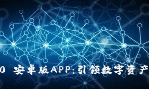 Tokenim 2.0 安卓版APP：引领数字资产交易新风潮！