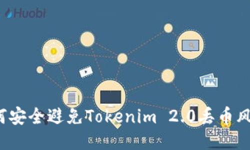 如何安全避免Tokenim 2.0丢币风险？