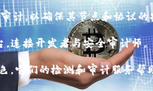 区块链技术的普及使得越来越多的公司进入了区块链软件检测与审计的领域。以下是一些主要的公司，专注于区块链软件检测和相关服务：

1. **CipherTrace**：提供区块链分析工具，以帮助企业和金融机构检测欺诈和洗钱行为。

2. **Chainalysis**：提供区块链数据分析和监测解决方案，可以检测非法活动并帮助遵循合规要求。

3. **Quantstamp**：专注于智能合约的安全性检测，提供相关的审计服务。

4. **Trail of Bits**：提供区块链安全审核和开发服务，确保区块链项目的安全。

5. **HackerOne**：虽然这是一家漏洞赏金平台，但也有多个区块链项目利用其服务进行安全检测。

6. **OpenZeppelin**：提供智能合约的安全性检查以及一个安全的合约框架供开发者使用。

7. **Gemini**：不仅是一家交易所，还提供区块链资产的安全合规服务。

8. **Diligence**：由Consensys提供，专注于智能合约和区块链应用程序的安全审计服务。

9. **Prysmatic Labs**：专注于以太坊网络的开发和审计，以确保其节点和协议的安全。

10. **Solidified**：一个去中心化的智能合约审计平台，连接开发者与安全审计师。

这些公司在区块链技术的不断发展中扮演着重要的角色，它们的检测和审计服务帮助确保区块链项目的安全性、合规性和稳定性。