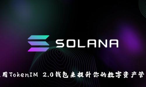 如何使用TokenIM 2.0钱包来提升你的数字资产管理体验