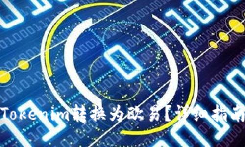 如何将Tokenim转换为欧易？详细指南与步骤