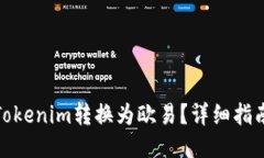 如何将Tokenim转换为欧易？详细指南与步骤