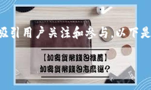 在加密货币领域，许多项目通过空投（Airdrop）来分发代币，吸引用户关注和参与。以下是一个关于如何领取Tokenim空投的指南，希望对你有所帮助。

Tokenim空投领取指南：步骤详解与注意事项
