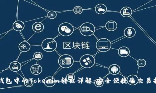 冷钱包中的Tokenim转出详解：安全便捷的交易指导