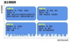 冷钱包中的Tokenim转出详解：安全便捷的交易指导