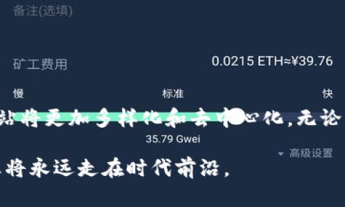 区块链直播聊天网站推荐：探索最前沿的实时互动平台

区块链, 直播, 聊天, 网站/guanjianci

引言：区块链时代的直播聊天新风潮
在互联网快速发展的今天，区块链作为一种颠覆性的技术，逐渐渗透到各个领域，包括在线直播和聊天。传统的直播平台大多由中心化机构控制，而区块链技术的兴起则带来了更为去中心化的解决方案。这不仅提升了用户的隐私和安全性，还为内容创作者提供了更多的收益机会。本文将为您介绍几款前沿的区块链直播聊天网站，以及它们各自的特点与优势。

1. 区块链直播聊天的优势
区块链直播聊天网站有着传统平台无法比拟的多重优势：
ul
  listrong去中心化：/strong用户数据存储在多个节点上，更加安全，减少了数据被篡改或丢失的风险。/li
  listrong隐私保护：/strong用户的身份信息不会被平台随意使用，保证了隐私的安全。/li
  listrong收入分配透明：/strong内容创作者可以获得更高的收益比例，平台的佣金结构通常更加合理透明。/li
  listrong即时互动：/strong通过区块链技术，用户之间的互动更加直接，减少中介操作。/li
/ul

2. 主要区块链直播聊天平台简介
以下是一些目前在市场上比较流行的区块链直播聊天网站：

h42.1. LivePeer/h4
LivePeer 是一个基于以太坊的直播视频平台，允许用户进行高质量的流媒体传输，同时通过分布式网络降低成本。用户可以通过其平台创建、管理和共享直播内容。创作者还能获得代币奖励，极大地激励了内容的创作。

h42.2. DLive/h4
DLive 是一个去中心化的直播平台，使用 blockchain 技术实现内容的公平分配。通过 DLive，创作者可以直接与观众互动，并获得由观众打赏的收益。该平台大大减少了传统直播平台的中介费用。

h42.3. YouNow/h4
YouNow 为用户提供了实时直播和互动的可能，用户可以通过区块链技术进行打赏，参与互动游戏。该平台吸引了大量年轻用户，是一个极具活力的社区。

h42.4. Theta Network/h4
Theta Network 利用边缘计算和区块链技术来视频流转，为创作者提供了一个极具竞争力的直播平台。Theta 通过用户共同分享带宽与存储资源，提升了直播的稳定性和质量。

3. 使用区块链直播聊天网站的技巧
对于新用户而言，适应区块链直播聊天平台可能需要一些时间，以下几条建议可以帮助您更好地利用这些平台：

ul
  listrong积极参与社区:/strong 加入平台的社区论坛、Telegram 群组等，与其他用户互动，分享经验和见解。/li
  listrong学习平台规则:/strong 每个平台都有其独特的操作规则，了解这些能帮助您更快适应。/li
  listrong善用社交媒体:/strong 在自己的社交媒体频繁宣传自己的直播内容，吸引更多的观众。/li
  listrong持续学习:/strong 区块链技术变化迅速，保持对新技术和新平台的关注，能够让您始终处于行业前沿。/li
/ul

4. 未来发展趋势
随着技术的进一步发展，区块链直播聊天网站将可能迎来更多的改革和创新。以下是一些预测趋势：

ul
  listrong智能合约的应用:/strong 智能合约可以使直播间的互动更加自动化，减少人工干预，提升用户体验。/li
  listrong多元化的内容形式:/strong 除了常规直播，各种 AR/VR 直播形式将逐渐普及，改善观众的沉浸体验。/li
  listrong加强个人隐私保护:/strong 未来平台将更加注重用户隐私，通过新的加密方式保护用户资料。/li
  listrong跨平台协作:/strong 各大区块链平台之间可能建立更多合作，例如通过链上活动促进用户的参与度。/li
/ul

5. 总结
区块链直播聊天网站为用户和内容创作者提供了一个全新的沟通互动平台，它们适应了现代社会对隐私、透明和安全的需求。随着技术的发展，未来的直播聊天网站将更加多样化和去中心化。无论你是内容创作者还是观众，尝试这些平台都值得一试，为自己开启新的线上互动体验。

通过以上对区块链直播聊天网站的探讨，希望大家能够更好地理解这一新兴领域，并在实际操作中得到帮助。在这个即将到来的区块链时代，掌握新的互动方式，您将永远走在时代前沿。