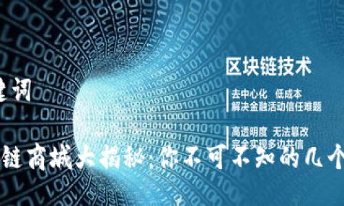 # 与关键词

中国区块链商城大揭秘：你不可不知的几个热门平台
