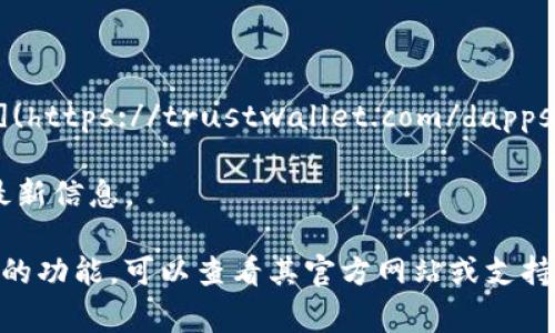 关于 Tokenim 2.0 钱包中的 DApp 网址，以下是一些常见的 DApp 及其网址示例。不过请注意，具体网址可能会根据 DApp 的更新而变化，所以建议用户在使用时自行确认信息的准确性。

### 常见 DApp 及网址

1. **去中心化交易所 (DEX)**：
   - Uniswap: [https://app.uniswap.org](https://app.uniswap.org)
   - Sushiswap: [https://sushi.com/app](https://sushi.com/app)

2. **借贷平台**：
   - Aave: [https://app.aave.com](https://app.aave.com)
   - Compound: [https://app.compound.finance](https://app.compound.finance)

3. **NFT 市场**：
   - OpenSea: [https://opensea.io](https://opensea.io)
   - Rarible: [https://rarible.com](https://rarible.com)

4. **博彩平台**：
   - Augur: [https://augur.net](https://augur.net)
   - FunFair: [https://funfair.io](https://funfair.io)

5. **钱包集成的 DApp 平台**：
   - Trust Wallet DApp Browser: [https://trustwallet.com/dapps](https://trustwallet.com/dapps)

以上只是示例，实际 DApp 网址可以通过相关社区、论坛及其官方网站获取最新信息。

如果你有特定的 DApp 需要查询，或者想了解更多关于 Tokenim 2.0 钱包的功能，可以查看其官方网站或支持文档。