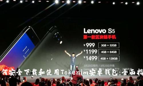 如何安全下载和使用Tokenim安卓钱包：全面指南