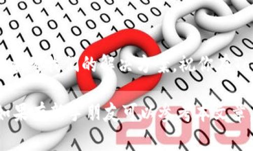 如何在D盘下载和安装Tokenim大陆：详细步骤与常见问题解答
Tokenim大陆, 下载Tokenim, 安装Tokenim, 游戏攻略/guanjianci

一、Tokenim大陆简介
在进入详细的下载和安装步骤之前，让我们先了解一下Tokenim大陆。这是一款风靡全球的在线多人游戏，具有精美的画面和丰富的游戏内容，吸引了大量玩家。游戏结合了角色扮演、策略和冒险元素，让玩家能够体验到极致的游戏乐趣。

二、Tokenim大陆的下载渠道
下载Tokenim大陆主要有以下几种渠道：
ul
    li官方网站下载：通常是最安全和最新版本的下载来源。/li
    li游戏平台下载：如Steam等主流游戏平台，即使不在官网也能找到游戏。/li
    li移动端应用商店：如果你是手机玩家，可以通过App Store或Google Play进行下载。/li
/ul

三、在D盘下载Tokenim大陆的步骤
在D盘下载Tokenim大陆的步骤非常简单，以下是具体的操作指南：
h41. 访问官方网站/h4
首先，请打开浏览器，搜索“Tokenim大陆官网”，选择可信的网站并进入。

h42. 找到下载链接/h4
在官网上，通常会在首页显眼的位置找到下载按钮。点击后，系统会提示选择下载版本。

h43. 选择下载路径/h4
在下载页面，通常会有一些设置选项，选择“自定义安装路径”，然后选择D盘作为安装位置。

h44. 开始下载/h4
点击“下载”，游戏客户端将会开始下载到你指定的D盘路径。注意你的网络连接，如果下载速度过慢，可以考虑换个网络或者稍后再试。

四、安装Tokenim大陆
下载完成后，安装过程同样简单：
h41. 找到下载好的文件/h4
前往D盘，找到刚下载的Tokenim大陆安装文件。

h42. 双击运行安装程序/h4
双击文件后，会弹出安装向导。按照提示逐步完成安装。注意：在选择快捷方式时，你可以选择将其放置在桌面，方便快捷启动游戏。

h43. 安装完成/h4
安装结束后，你就能在设定的快捷方式中找到Tokenim大陆，双击即可进入游戏。

五、解决常见问题
在下载和安装过程中，玩家可能会遇到一些常见问题，以下是一些解决方案：
h41. 下载速度慢怎么办？/h4
可以尝试更换下载源，或是在网络高峰期避开下载，选择清晨或深夜时段下载。

h42. 安装过程中报错怎么办？/h4
这可能是文件损坏或权限不足导致的。请确保你以管理员身份运行安装程序，或尝试重新下载。

h43. 游戏无法启动怎么办？/h4
确保你的电脑满足游戏的最低配置要求，此外，也可以尝试更新显卡驱动或重装游戏。

六、总结
下载和安装Tokenim大陆非常简单，只需按照上述步骤操作，便能畅快享受游戏。在遇到问题时，别忘了参考我们的解决方案。祝你在Tokenim大陆的冒险旅途顺利愉快！

此篇文章涵盖了Tokenim大陆的下载与安装的全流程，避免了玩家在下载过程中遇到不必要的麻烦。如果有新手朋友可以参考本文章，使他更顺利的进入游戏世界。玩得开心、游戏愉快！