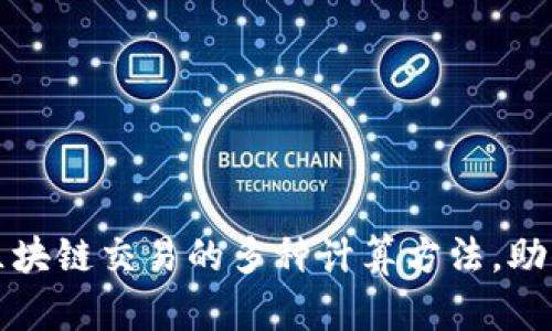 深入解析区块链交易的多种计算方法，助你轻松理解