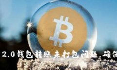 如何解决Tokenim 2.0钱包转账未打包问题，确保您的