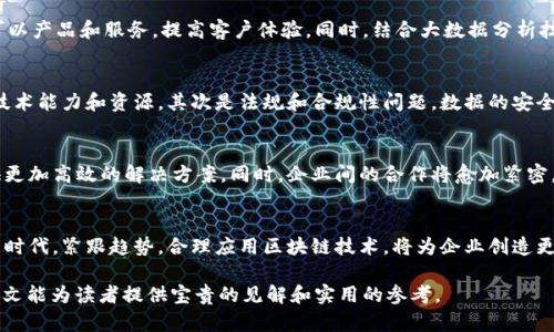 数据区块链工作内容有哪些？深入解读与实用指南

数据, 区块链, 工作内容, 数据管理/guanjianci

1. 引言：什么是区块链技术？
在当今数字化快速发展的时代，区块链技术作为一项革命性的创新，越来越受到广泛关注。它以去中心化、透明性和安全性为特征，正在改变多个行业的运营方式。特别是在数据管理和处理方面，区块链提供了令人耳目一新的解决方案，这使得很多企业纷纷投入到这一领域中。

2. 数据区块链的基本概念
数据区块链是应用区块链技术来管理和存储数据的一种方式。它通过将数据打包成“区块”，并通过加密链接成“链”，确保数据的不可篡改性和透明性。每一个参与者都能访问和验证数据，从而提高了数据的可信度。

3. 数据区块链工作的主要内容
数据区块链的工作内容可以从多个方面进行解读。以下是一些关键任务：

3.1 数据采集
在数据区块链应用中，第一步是数据采集。通过传感器、物联网设备等方式，企业可以将大量的数据采集到系统中。这些数据可能包括用户的交易记录、设备状态、传感器读数等。在这个环节，确保数据的准确性和安全性至关重要。

3.2 数据加密
采集到的数据需要经过加密处理，以确保其安全性。区块链技术的核心之一就是加密，通过公钥和私钥的机制，确保只有授权用户才能访问特定的数据。这在确保企业数据隐私和合规性方面发挥了重要作用。

3.3 数据存储与管理
经过加密处理的数据将被存储在区块链中。区块链技术在数据存储和管理上具有明显优势。首先，它的去中心化特点使得任何一位参与者都能访问数据，增强了透明度。其次，由于数据存储在多个节点上，即使其中某一个节点发生故障，数据依然安全。

3.4 数据验证与共识机制
数据在区块链上的有效性需要通过一定的验证和共识机制。参与者通过计算能力验证并达成共识，确保加入链中的数据是合法和真实的。这种机制有效防止了数据的伪造和篡改。

3.5 数据共享与互操作性
区块链的去中心化特性使得数据共享变得更加容易，不同企业间可以在区块链平台上安全地共享信息。这一点对于跨行业合作和信息流通至关重要。借助区块链的智能合约功能，业务流程也可以实现自动化和标准化。

3.6 数据分析与利用
最终，数据在区块链上存储和管理后，企业可以利用这些数据进行分析，洞察市场趋势和用户需求。例如，通过分析用户的交易数据，企业可以产品和服务，提高客户体验。同时，结合大数据分析技术，企业还可以从区块链数据中提取出更多有价值的信息，为战略决策提供支持。

4. 数据区块链工作中的挑战
尽管数据区块链带来了许多机遇，但在实际应用过程中也面临若干挑战。首先是技术复杂性，企业在实施区块链技术时，需要具备一定的技术能力和资源。其次是法规和合规性问题，数据的安全性和隐私保护将受到法律法规的严格约束。最后，区块链生态系统尚处于发展阶段，各家企业的标准和规则尚未统一，导致互操作性问题。

5. 未来展望：数据区块链的发展趋势
展望未来，数据区块链的发展将更加多元化和智能化。随着5G、人工智能等新技术的发展，区块链将与这些技术深度融合，为数据管理提供更加高效的解决方案。同时，企业间的合作将愈加紧密，形成生态圈，共同促进区块链技术的发展。

6. 总结：掌握数据区块链工作内容的重要性
掌握数据区块链的工作内容，不仅能够帮助企业提高数据管理的效率，还能够在数字化转型过程中保持竞争优势。在这个技术飞速发展的时代，紧跟趋势，合理应用区块链技术，将为企业创造更多的价值。

以上是围绕“数据区块链工作内容”的详细探讨，通过对各个方面的剖析，我们可以更好地理解数据区块链的本质及其带来的变革。希望本文能为读者提供宝贵的见解和实用的参考。