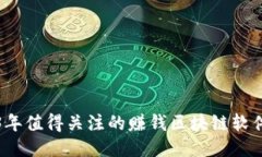2023年值得关注的赚钱区块链软件推荐