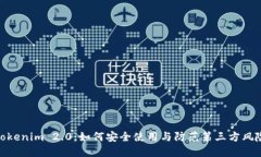 Tokenim 2.0：如何安全使用与防范第三方风险
