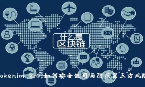 Tokenim 2.0：如何安全使用与防范第三方风险