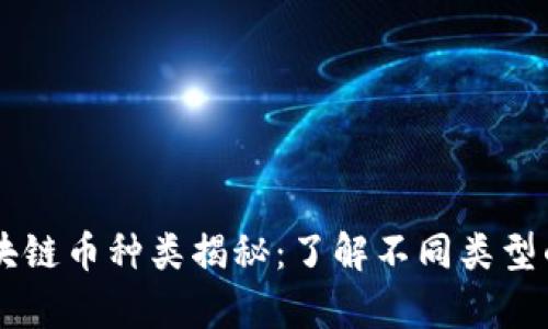 真正的区块链币种类揭秘：了解不同类型的加密货币