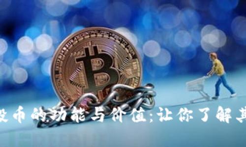 Tokenim空投币的功能与价值：让你了解其背后的意义