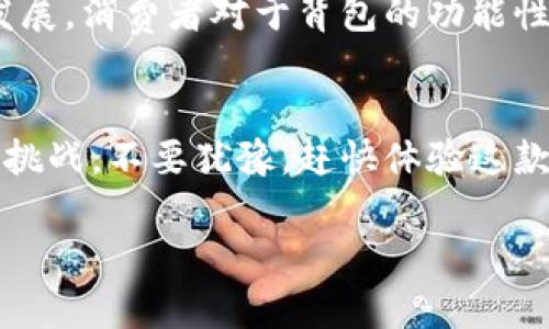 zhutitokenim2.0 苹果包：智能背包如何改变你的生活/zhuti  
智能背包, 苹果包, tokenim2.0, 生活方式/guanjianci  

引言：智能时代的背包革命  
在现代生活中，智能设备已经成为我们日常生活的重要组成部分。而背包，作为承载我们生活必需品的工具，也开始悄然发生变化。tokenim2.0 苹果包以其独特的智能功能和便捷的设计，让我们的生活变得更加轻松和高效。本文将深入探讨tokenim2.0 苹果包的特点及其如何影响我们的生活方式。  

一、tokenim2.0 苹果包的设计理念  
tokenim2.0 苹果包的设计灵感来源于用户对高效与便利的追求。在这个信息爆炸的时代，智能背包正好满足了人们在出行时对科技辅助的需求。它不仅外观时尚，兼具了实用性和美观性，更重要的是它集成了一系列智能功能，旨在提升用户的日常出行体验。  

二、核心功能解析  
h41. 智能充电系统/h4  
tokenim2.0 苹果包内置智能充电系统，配备专业的USB充电接口，可以为手机、平板等设备提供随时随地的充电服务。想象一下，当你在地铁上、咖啡馆里，甚至在公园散步时，设备低电量的焦虑将不再存在。  

h42. 防盗设计/h4  
安全问题是背包设计中的另一大关键。tokenim2.0 苹果包采用了防盗设计，配有隐藏式拉链和抗撕材料，确保贵重物品的安全。此外，包内设有RFID防盗卡槽，保护你的个人信息免受盗用。  

h43. 智能气候调节/h4  
这款背包不仅是一个简单的承载工具，它还具备环境感知能力。tokenim2.0 苹果包能够根据外部环境温度和湿度自动调节包内的气候，确保你的物品在最佳状态下存放。例如，潮湿环境下，它能迅速减少包内的湿度，保护电子设备不受损害。  

三、使用tokenim2.0 苹果包的体验  
h41. 出行的便捷性/h4  
众所周知，出行时常常需要携带各种设备和物品。tokenim2.0 苹果包的合理分区设计有效利用了每一寸空间，用户可以轻松将笔记本电脑、平板、手机，以及其他必需品分类放置。在日常使用中，无论是上下班通勤还是周末出游，都可以迅速找到所需的物品，省去翻找的烦恼。  

h42. 个性化与风格/h4  
对于追求时尚的年轻人来说，tokenim2.0 苹果包还提供了多种颜色和款式可供选择，使每位用户都能找到最适合自己的那一款。它不仅是一个背包，更是生活态度的外在体现。当你背上这样一款背包时，仿佛在彰显你的独特个性。  

四、用户评价与反馈  
从市场反馈来看，tokenim2.0 苹果包受到了用户的广泛好评。许多用户表示，这款背包不仅提升了他们的生活质量，还让他们在使用中感受到了智能科技的魅力。一位用户提到：“自从有了这款背包，我的出行变得有趣而高效，随时随地充电的方便让我充满动力。”  

五、与同类产品的对比  
市场上也出现了一些智能背包，但tokenim2.0 苹果包凭借其卓越的设计和功能，依然挑起了销售的“大梁”。与其他品牌相比，tokenim2.0 苹果包的防盗设计和智能充电系统显得尤为突出，使用户体验上升了一个新的台阶。如果你在寻找一款真正懂生活的背包，tokenim2.0 无疑是个不错的选择。  

六、未来展望  
随着科技的不断进步，未来的背包将会更加智能化。tokenim2.0 苹果包作为这一趋势的引领者，未来将向用户提供更多新的功能，例如内置蓝牙音响、智能音箱制造等，使出行变得更加轻松有趣。  

七、总结：生活方式的改变  
tokenim2.0 苹果包不仅仅是一个简单的背包，更是现代生活状态的缩影。它通过智能化的设计，符合了当前人们对便捷和安全的需求。随着社会的发展，消费者对于背包的功能性和审美有了更高的追求，tokenim2.0 无疑满足了这一切。当你选择这款背包时，除了获得便利和安全，还能享受到现代科技带来的全新生活方式。  

结束语：开启你的智能旅程  
在这个智能化的时代，一款优秀的背包能够为你带来随之而来的方便与舒适。tokenim2.0 苹果包正是这样一款产品，帮助你更好地应对日常生活的挑战。不要犹豫，赶快体验这款智能背包，为你的生活增添色彩与便利。  

以上是围绕“tokenim2.0 苹果包”的内容大纲和详细文本，希望能够帮助你更好地理解这款产品及其在生活中的应用。