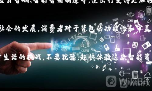 zhutitokenim2.0 苹果包：智能背包如何改变你的生活/zhuti  
智能背包, 苹果包, tokenim2.0, 生活方式/guanjianci  

引言：智能时代的背包革命  
在现代生活中，智能设备已经成为我们日常生活的重要组成部分。而背包，作为承载我们生活必需品的工具，也开始悄然发生变化。tokenim2.0 苹果包以其独特的智能功能和便捷的设计，让我们的生活变得更加轻松和高效。本文将深入探讨tokenim2.0 苹果包的特点及其如何影响我们的生活方式。  

一、tokenim2.0 苹果包的设计理念  
tokenim2.0 苹果包的设计灵感来源于用户对高效与便利的追求。在这个信息爆炸的时代，智能背包正好满足了人们在出行时对科技辅助的需求。它不仅外观时尚，兼具了实用性和美观性，更重要的是它集成了一系列智能功能，旨在提升用户的日常出行体验。  

二、核心功能解析  
h41. 智能充电系统/h4  
tokenim2.0 苹果包内置智能充电系统，配备专业的USB充电接口，可以为手机、平板等设备提供随时随地的充电服务。想象一下，当你在地铁上、咖啡馆里，甚至在公园散步时，设备低电量的焦虑将不再存在。  

h42. 防盗设计/h4  
安全问题是背包设计中的另一大关键。tokenim2.0 苹果包采用了防盗设计，配有隐藏式拉链和抗撕材料，确保贵重物品的安全。此外，包内设有RFID防盗卡槽，保护你的个人信息免受盗用。  

h43. 智能气候调节/h4  
这款背包不仅是一个简单的承载工具，它还具备环境感知能力。tokenim2.0 苹果包能够根据外部环境温度和湿度自动调节包内的气候，确保你的物品在最佳状态下存放。例如，潮湿环境下，它能迅速减少包内的湿度，保护电子设备不受损害。  

三、使用tokenim2.0 苹果包的体验  
h41. 出行的便捷性/h4  
众所周知，出行时常常需要携带各种设备和物品。tokenim2.0 苹果包的合理分区设计有效利用了每一寸空间，用户可以轻松将笔记本电脑、平板、手机，以及其他必需品分类放置。在日常使用中，无论是上下班通勤还是周末出游，都可以迅速找到所需的物品，省去翻找的烦恼。  

h42. 个性化与风格/h4  
对于追求时尚的年轻人来说，tokenim2.0 苹果包还提供了多种颜色和款式可供选择，使每位用户都能找到最适合自己的那一款。它不仅是一个背包，更是生活态度的外在体现。当你背上这样一款背包时，仿佛在彰显你的独特个性。  

四、用户评价与反馈  
从市场反馈来看，tokenim2.0 苹果包受到了用户的广泛好评。许多用户表示，这款背包不仅提升了他们的生活质量，还让他们在使用中感受到了智能科技的魅力。一位用户提到：“自从有了这款背包，我的出行变得有趣而高效，随时随地充电的方便让我充满动力。”  

五、与同类产品的对比  
市场上也出现了一些智能背包，但tokenim2.0 苹果包凭借其卓越的设计和功能，依然挑起了销售的“大梁”。与其他品牌相比，tokenim2.0 苹果包的防盗设计和智能充电系统显得尤为突出，使用户体验上升了一个新的台阶。如果你在寻找一款真正懂生活的背包，tokenim2.0 无疑是个不错的选择。  

六、未来展望  
随着科技的不断进步，未来的背包将会更加智能化。tokenim2.0 苹果包作为这一趋势的引领者，未来将向用户提供更多新的功能，例如内置蓝牙音响、智能音箱制造等，使出行变得更加轻松有趣。  

七、总结：生活方式的改变  
tokenim2.0 苹果包不仅仅是一个简单的背包，更是现代生活状态的缩影。它通过智能化的设计，符合了当前人们对便捷和安全的需求。随着社会的发展，消费者对于背包的功能性和审美有了更高的追求，tokenim2.0 无疑满足了这一切。当你选择这款背包时，除了获得便利和安全，还能享受到现代科技带来的全新生活方式。  

结束语：开启你的智能旅程  
在这个智能化的时代，一款优秀的背包能够为你带来随之而来的方便与舒适。tokenim2.0 苹果包正是这样一款产品，帮助你更好地应对日常生活的挑战。不要犹豫，赶快体验这款智能背包，为你的生活增添色彩与便利。  

以上是围绕“tokenim2.0 苹果包”的内容大纲和详细文本，希望能够帮助你更好地理解这款产品及其在生活中的应用。