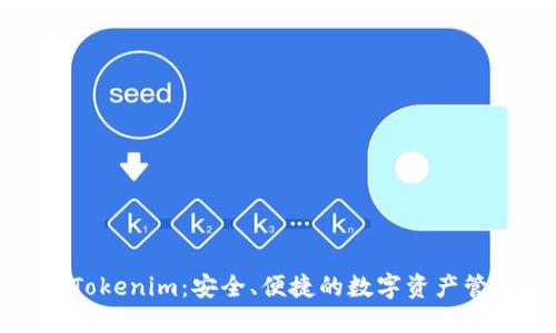 波场链钱包Tokenim：安全、便捷的数字资产管理解决方案
