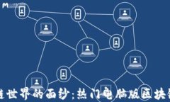 揭开区块链世界的面纱：热门电脑版区块链软件