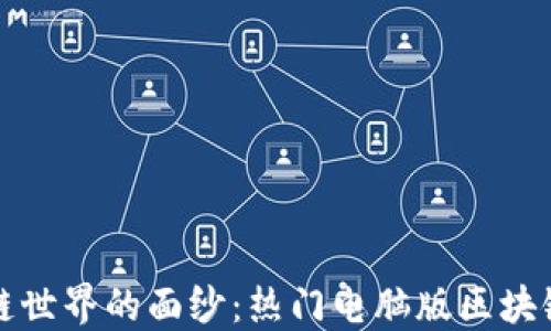 
揭开区块链世界的面纱：热门电脑版区块链软件推荐