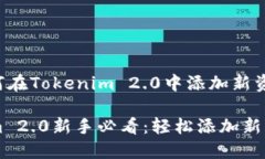 以下是有关如何在Tokenim 2.0中添加新资产的指南。
