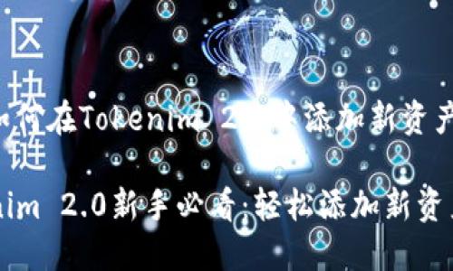 以下是有关如何在Tokenim 2.0中添加新资产的指南。

### Tokenim 2.0新手必看：轻松添加新资产的详细指南