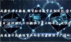 国内区块链比赛近年来逐渐增多，为了激励创新