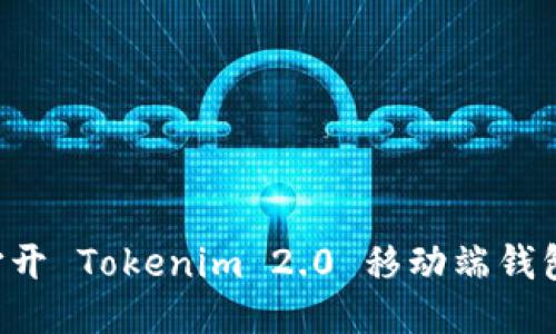 如何轻松打开 Tokenim 2.0 移动端钱包：详细指南