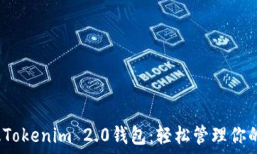   
全新iOS版Tokenim 2.0钱包：轻松管理你的加密资产