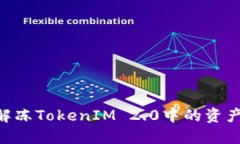 ### 如何解冻TokenIM 2.0中的资产：全方位指南