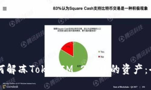 ### 如何解冻TokenIM 2.0中的资产：全方位指南