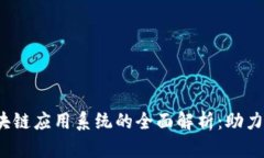 2023年中国区块链应用系统的全面解析：助力数字