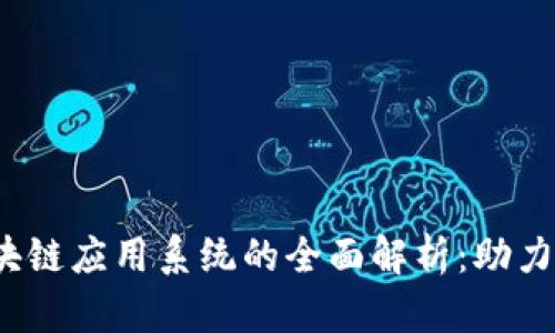 2023年中国区块链应用系统的全面解析：助力数字经济的未来