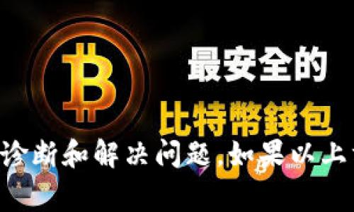 在讨论Tokenim 2.0中比特币（BTC）显示为0的情况时，有几个可能的原因。以下是一些常见的原因以及相应的排查步骤：

### 1. 账户未连接
如果您的Tokenim 2.0账户没有正确连接到比特币钱包，您将无法查看到任何比特币余额。

#### 排查步骤：
- 确保您已正确登录到Tokenim 2.0。
- 检查您的比特币钱包是否已连接到Tokenim 2.0。

### 2. 网络问题
有时，网络连接不稳定导致数据加载失败，从而使得资产显示为0。

#### 排查步骤：
- 检查您的互联网连接是否正常。
- 刷新页面，或尝试使用不同的浏览器。

### 3. 代币映射错误
在一些跨链平台上，代币的映射过程可能出现错误。如果您的比特币暂时未被映射为Tokenim 2.0上的代币，将导致显示为0。

#### 排查步骤：
- 检查您的Tokenim 2.0资产映射情况。
- 确认是否需要进行额外的操作以映射您的比特币。

### 4. 平台故障或维护
有时候，Tokenim 2.0本身可能出现故障，或者正在进行系统维护。

#### 排查步骤：
- 去Tokenim的官方网站或社交媒体渠道查看是否有公告。
- 稍后再尝试登录检查资产情况。

### 5. 钱包地址迁移
如果您的比特币存放在一个新钱包地址上，而Tokenim 2.0仍在访问旧的地址，您将无法看到您的比特币。

#### 排查步骤：
- 确认您在Tokenim 2.0中添加的是正确的钱包地址。
- 联系Tokenim客服询问是否有迁移问题。

### 6. 用户权限问题
如果您的账户权限不足，可能会导致不完整的资产显示。

#### 排查步骤：
- 检查您账户的权限设置。
- 确保您的账户没有被临时限制。

### 总结
比特币在Tokenim 2.0中显示为0可能由多种原因引起。通过以上的排查步骤，您可以逐步诊断和解决问题。如果以上方法仍然无法解决问题，建议您直接联系Tokenim的客服团队以获取进一步的帮助和指导。