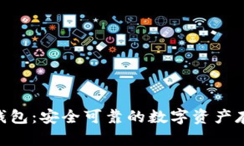 Tokenim冷钱包：安全可靠的数字资产存储解决方案