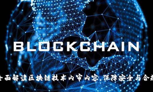 全面解读区块链技术内审内容，保障安全与合规