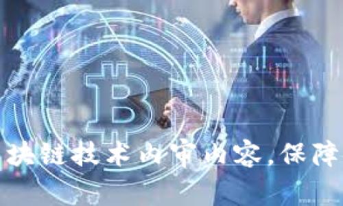 全面解读区块链技术内审内容，保障安全与合规