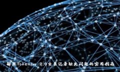 解决Tokenim 2.0交易记录缺失问题的实用指南