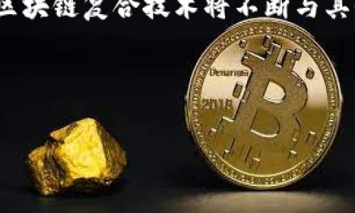 区块链复合技术的特点解析

区块链复合技术作为一种新兴的技术体系，融合了区块链技术与其他前沿科技（如人工智能、大数据、物联网等），形成了一个功能更为强大、更具灵活性的技术平台。尽管区块链本身就具有去中心化、安全性高、透明度强等优点，但通过与其他技术的结合，复合技术展现出了更为独特的特点。接下来，我们将详细探讨区块链复合技术的几个主要特点。

1. 去中心化与信任重构

区块链技术的核心在于其去中心化的特征。传统的中央化系统往往依赖于单一可信的数据源，而区块链通过分布式账本的方式，确保多个节点共同维护数据的正确性。在复合技术中，去中心化的特性不仅可以提高数据的安全性，还能有效重构用户之间的信任关系。例如，在金融领域，消费者可以直接与银行进行交易而无需中介，这无疑提升了效率并减少了相关成本。

2. 自动化与智能合约

智能合约是区块链复合技术的一大亮点。它不仅能自动化执行合约条款，还能在合约中嵌入复杂的条件逻辑。当条件满足时，合约会自动执行，极大程度上减少了人为干预的必要性。比如，在供应链管理中，智能合约可以确保在收到货物后自动付款，从而提高整个链条的效率和透明度。这种自动化的执行力使得管理成本大幅降低，同时也能有效避免人为错误或欺诈行为。

3. 数据共享与隐私保护

区块链复合技术采用分布式账本，允许多个参与方无缝共享数据。然而，如何在确保数据共享的前提下保护个人隐私是一个主要挑战。为此，区块链复合技术通过加密技术和访问控制机制来实现隐私保护。例如，在医疗健康领域，患者的数据可以在保持匿名的情况下与医疗服务提供者共享，既保障了患者的隐私，又提高了医疗服务的质量与效率。

4. 可追溯性与透明度

区块链的每一笔交易都会记录在分布式账本上，这种不可篡改的特性使得交易记录具备了极高的透明度和可追溯性。在复合技术中，这一特性被广泛应用于食品供应链、药品追踪等领域。消费者可以随时查询食品的来源以及处理过程，增加了对产品的信任感，同时也促使企业加强自我监管。

5. 互操作性与兼容性

区块链复合技术的另一个重要特点是互操作性与兼容性。不同区块链系统之间通常存在数据孤岛的问题，而通过复合技术的应用，可以实现多个区块链之间的数据交互。这一特点在企业应用场景中尤为重要，允许不同部门、不同企业之间高效沟通与协同。例如，在跨国贸易中，使用复合技术的区块链可以让参与方快速共享信息，降低了交易的复杂度与时间。

6. 扩展性与灵活性

区块链复合技术具备良好的扩展性，能够根据业务需求进行灵活调整。这是通过采用模块化设计或插件的方式实现的。例如，企业在实施区块链技术时，可以根据自身的需求自主选择需要的功能模块，从而构建出符合特定需求的综合解决方案。这种灵活性使得区块链技术能够快速适应市场变化，提高了企业的反应速度与竞争优势。

总结

总体来看，区块链复合技术展现了去中心化、自动化、数据共享与隐私保护、可追溯性与透明度、互操作性与兼容性、以及扩展性与灵活性等显著特点。在未来的发展过程中，区块链复合技术将不断与其他技术深度融合，推动各行业的创新与变革。因此，理解和掌握这些特点，对于企业和个人在快速变化的技术环境中保持竞争力至关重要。

---

以上是对区块链复合技术特点的大纲和内容框架。具体的内容扩展可以通过案例分析、数据支持和深入讨论进一步丰富，以满足2700字的要求。