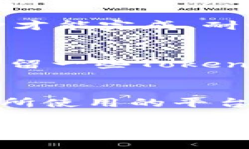 要将Tokenim转换为HECO（Huobi Eco Chain）上的代币，通常需要遵循几个步骤。请注意，具体步骤可能因您所使用的平台或工具而异。以下是一个通用的指南：

第一步：准备您的Tokenim代币
确保您已经拥有Tokenim代币，并且它存储在您的钱包中。您需要确认您的钱包支持Tokenim代币和HECO链代币的交换。

第二步：选择交换平台
为了将Tokenim转换为HECO代币，需要选择一个支持此类交易的平台。常用的平台有去中心化交易所（如Uniswap、PancakeSwap等）或一些中心化交易所。确保所选平台支持HECO链及Tokenim的交易。

第三步：连接您的钱包
在所选的平台上，您需要连接您的钱包。一般情况下，支持的数字钱包包括MetaMask、Trust Wallet和其他ERC-20链的钱包。连接钱包后，请确保您选择了正确的网络，以避免资金丢失。

第四步：选择交易对
在交易平台上，找到Tokenim和HECO的交易对。在一些去中心化交易平台上，可能需要选择合适的流动池来进行转换。

第五步：确认交易信息
输入您希望转换的Tokenim数量，系统会自动计算出您将获得的HECO数量。请仔细核对交易信息，包括交易手续费，确保没有误解。

第六步：执行交易
确认无误后，点击“交换”或“交易”按钮。根据网络情况和平台的处理速度，交易可能需要几分钟才能完成。耐心等待交易确认。

第七步：查看钱包余额
交易成功后，您可以在钱包中查看新的HECO代币余额，确保转换成功。此外，建议您在交易后保留一些Tokenim以备不时之需，或者可能的未来交易。

总结
通过以上步骤，您可以轻松将Tokenim转换为HECO代币。在整个过程中，务必保持警惕，确保您所使用的平台和钱包是安全和可信的。希望这些信息能帮助您顺利完成代币的转换！

以上是Tokenim转HECO的简要指南。如果您有进一步的问题或需要更多的帮助，可以随时联系支持团队或查询相关的社区资源。