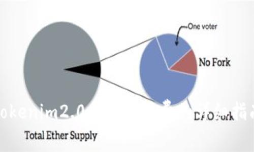 tokenim2.0支付旷工费的详细指南