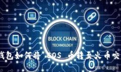 tokenim 2.0 钱包如何将 EOS 币转至火币交易所的详细