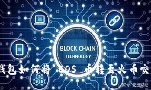 tokenim 2.0 钱包如何将 EOS 币转至火币交易所的详细指南