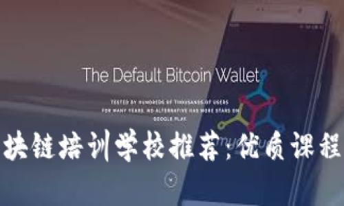 芜湖区区块链培训学校推荐：优质课程一网打尽