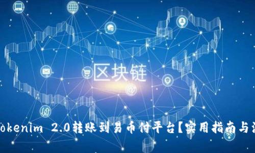 如何将Tokenim 2.0转账到易币付平台？实用指南与注意事项