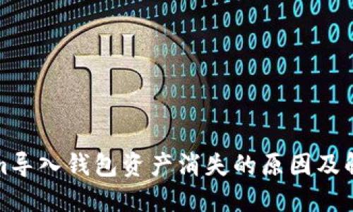 Tokenim导入钱包资产消失的原因及解决方法